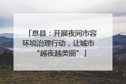息县：开展夜间市容环境治理行动，让城市 “越夜越美丽”