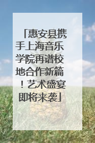 惠安县携手上海音乐学院再谱校地合作新篇！艺术盛宴即将来袭