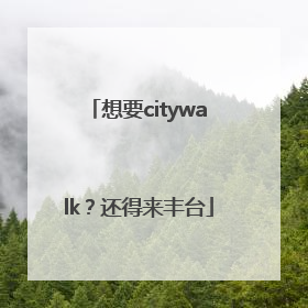 想要citywalk？还得来丰台