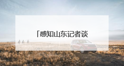 感知山东记者谈｜一颗蒜头的“链式进化论”