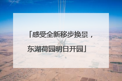 感受全新移步换景，东湖荷园明日开园