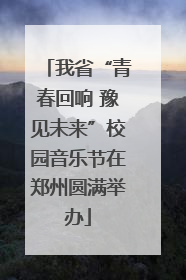我省“青春回响 豫见未来”校园音乐节在郑州圆满举办