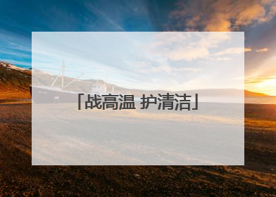 战高温 护清洁