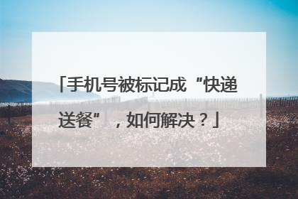 手机号被标记成“快递送餐”，如何解决？