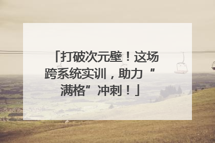 打破次元壁！这场跨系统实训，助力“满格”冲刺！