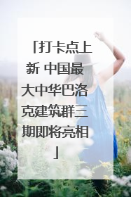 打卡点上新 中国最大中华巴洛克建筑群三期即将亮相