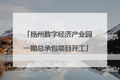 扬州数字经济产业园一期总承包项目开工