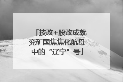 技改+股改成就兖矿国焦焦化航母中的“辽宁”号