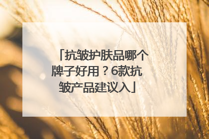 抗皱护肤品哪个牌子好用？6款抗皱产品建议入