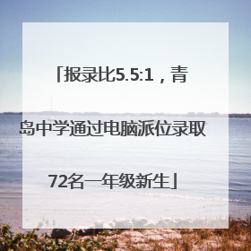 报录比5.5:1，青岛中学通过电脑派位录取72名一年级新生