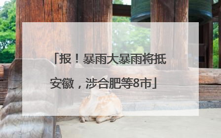 报！暴雨大暴雨将抵安徽，涉合肥等8市
