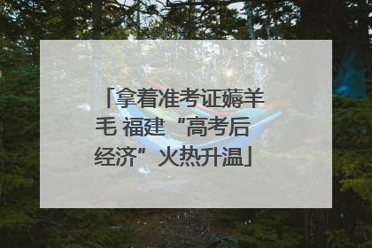 拿着准考证薅羊毛 福建“高考后经济”火热升温