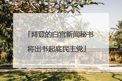 拜登的白宫新闻秘书将出书起底民主党