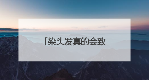染头发真的会致癌吗？专家：这几类群体别染发！