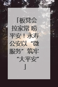 板凳会 拉家常 唠平安！永寿公安以“微服务”筑牢“大平安”