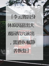 李云霄因身体原因退出大观园绍兴演出，需遵医嘱静养恢复