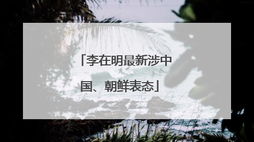 李在明最新涉中国、朝鲜表态