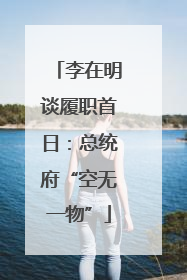 李在明谈履职首日：总统府“空无一物”
