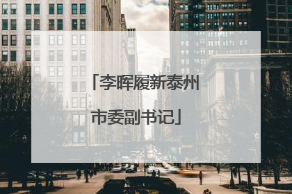 李晖履新泰州市委副书记
