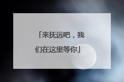 来抚远吧，我们在这里等你