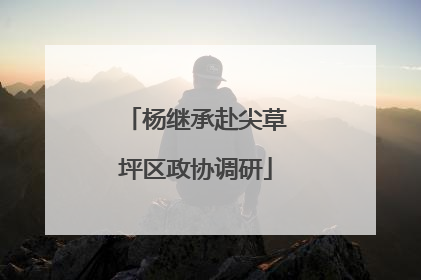 杨继承赴尖草坪区政协调研