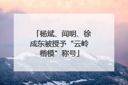 杨斌、闻明、徐成东被授予“云岭楷模”称号