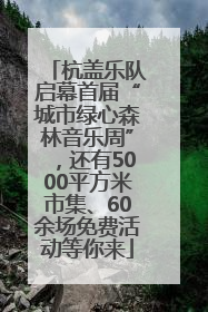 杭盖乐队启幕首届“城市绿心森林音乐周”，还有5000平方米市集、60余场免费活动等你来