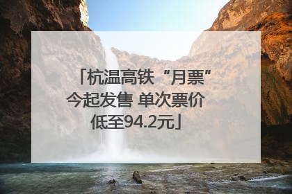 杭温高铁“月票”今起发售 单次票价低至94.2元
