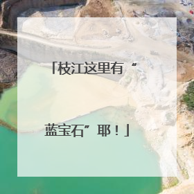 枝江这里有“蓝宝石”耶！