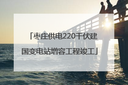 枣庄供电220千伏建国变电站增容工程竣工