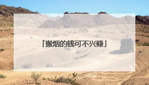 搬烟的钱可不兴赚