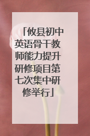 攸县初中英语骨干教师能力提升研修项目第七次集中研修举行