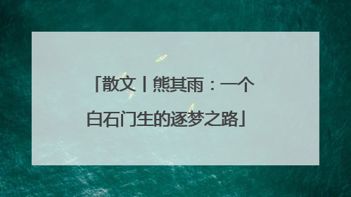 散文丨熊其雨：一个白石门生的逐梦之路