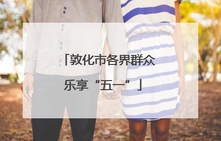 敦化市各界群众乐享“五一”