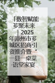 数智赋能 芗聚未来｜2025年漳州市芗城区招商引资推介暨“一县一桌菜·语堂家宴”发布会成功举办