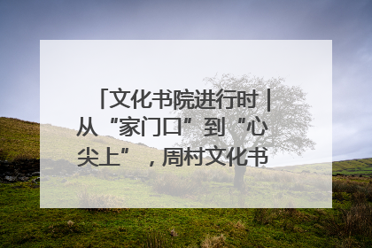 文化书院进行时｜从“家门口”到“心尖上”，周村文化书院的惠民实践