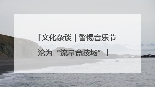 文化杂谈｜警惕音乐节沦为“流量竞技场”