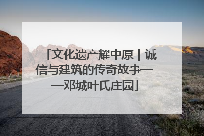文化遗产耀中原｜诚信与建筑的传奇故事——邓城叶氏庄园