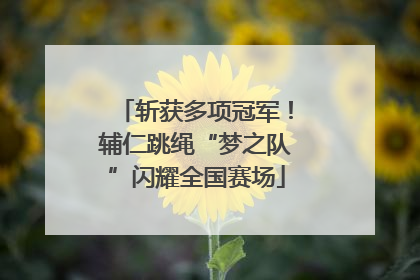 斩获多项冠军！辅仁跳绳“梦之队”闪耀全国赛场