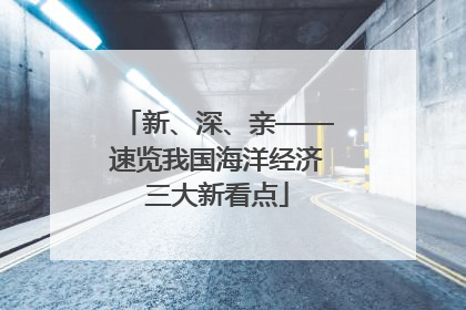 新、深、亲——速览我国海洋经济三大新看点