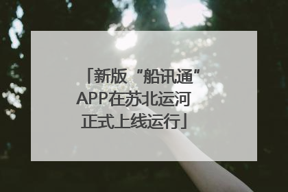 新版“船讯通”APP在苏北运河正式上线运行