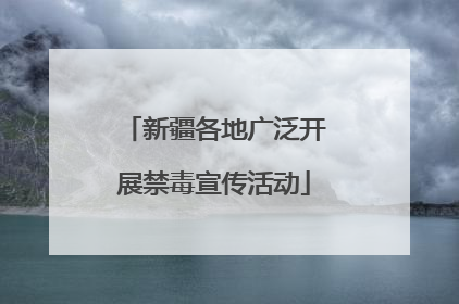 新疆各地广泛开展禁毒宣传活动