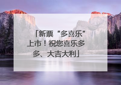 新票“多喜乐”上市！祝您喜乐多多、大吉大利