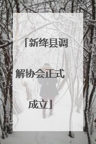 新绛县调解协会正式成立