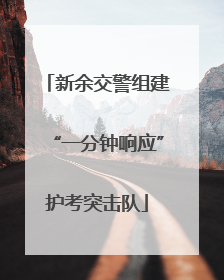 新余交警组建“一分钟响应”护考突击队