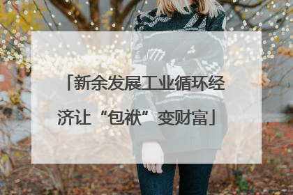 新余发展工业循环经济让“包袱”变财富
