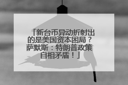 新台币异动折射出的是美国资本困局？萨默斯：特朗普政策自相矛盾！
