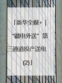 新华全媒+｜“疆电外送”第三通道投产送电 (2)