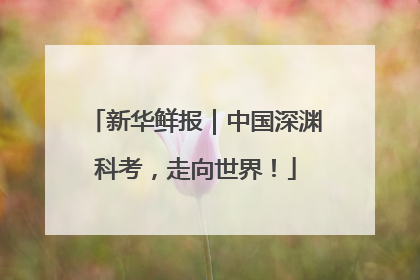 新华鲜报｜中国深渊科考，走向世界！