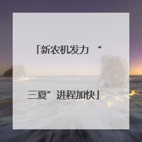 新农机发力 “三夏”进程加快